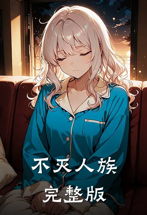 不灭人族完整版
