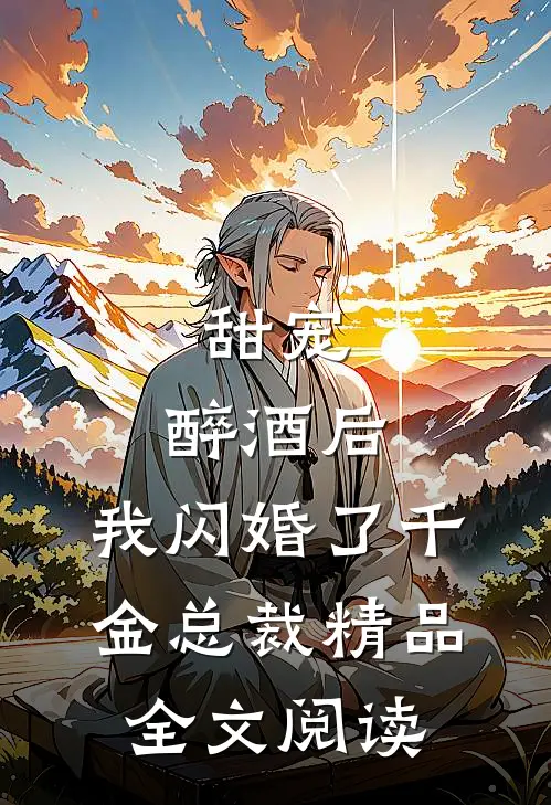 甜宠：醉酒后，我闪婚了千金总裁精品全文阅读