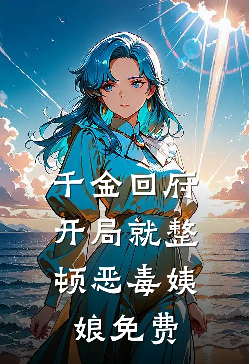 千金回府，开局就整顿恶毒姨娘免费