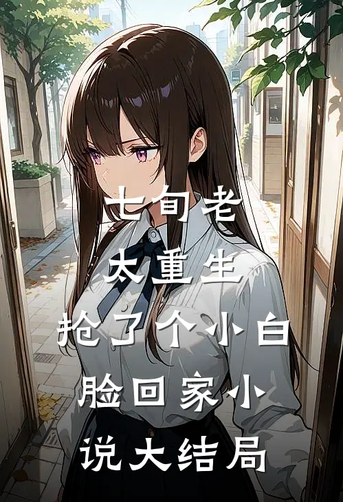 七旬老太重生，抢了个小白脸回家小说大结局