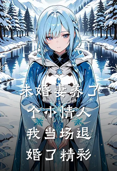 未婚妻养了个小情人，我当场退婚了精彩