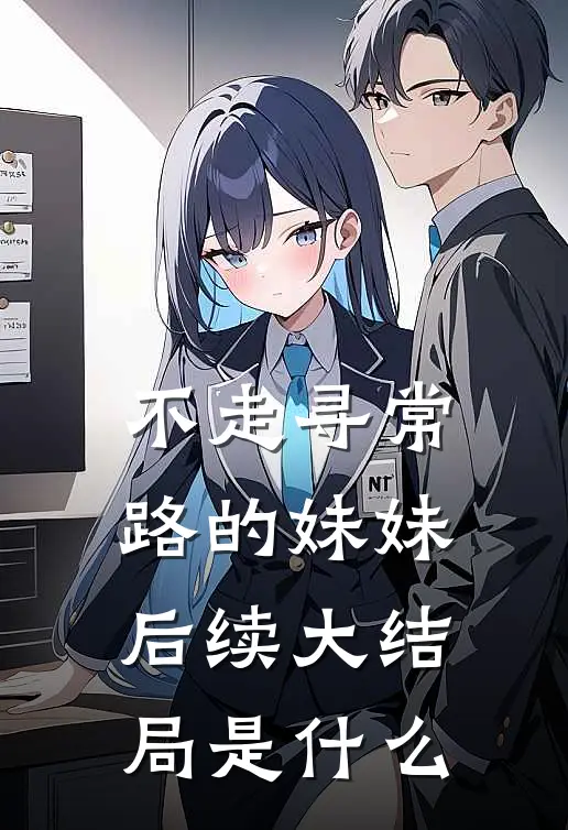 不走寻常路的妹妹后续大结局是什么