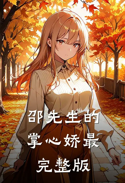 邵先生的掌心娇最完整版