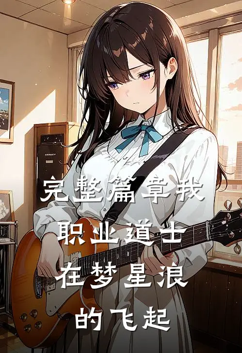 完整篇章我，职业道士，在梦星浪的飞起