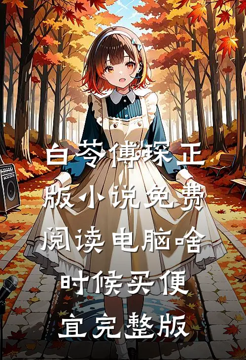 白苓傅琛正版小说免费阅读电脑啥时候买便宜完整版