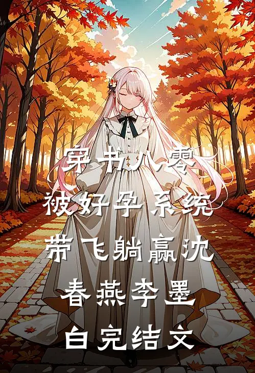 穿书八零：被好孕系统带飞躺赢沈春燕李墨白完结文