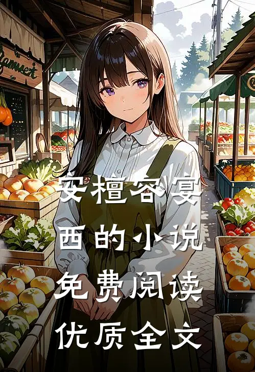 安檀容宴西的小说免费阅读优质全文