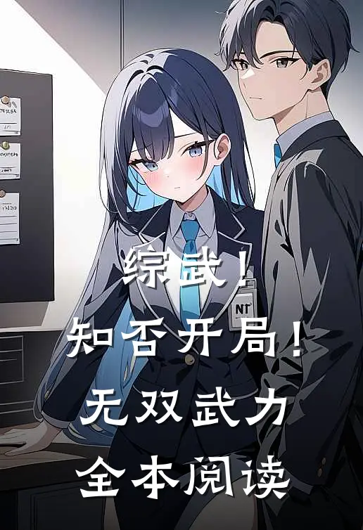 综武！知否开局！无双武力全本阅读
