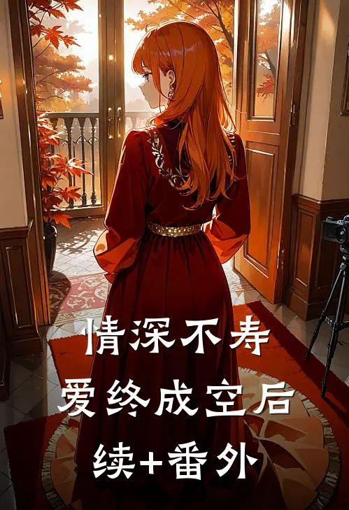 情深不寿，爱终成空后续+番外