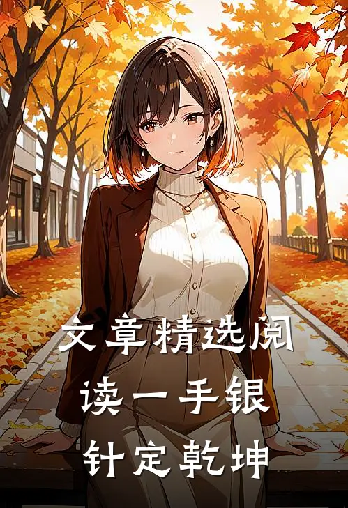文章精选阅读一手银针定乾坤