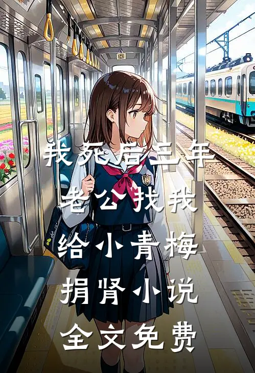 我死后三年，老公找我给小青梅捐肾小说全文免费