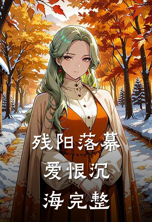 残阳落幕，爱恨沉海完整