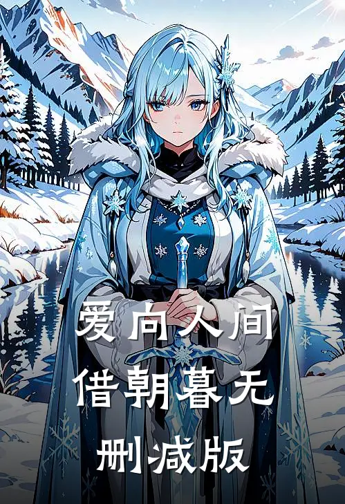 爱向人间借朝暮无删减版