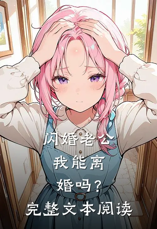 闪婚老公：我能离婚吗？完整文本阅读