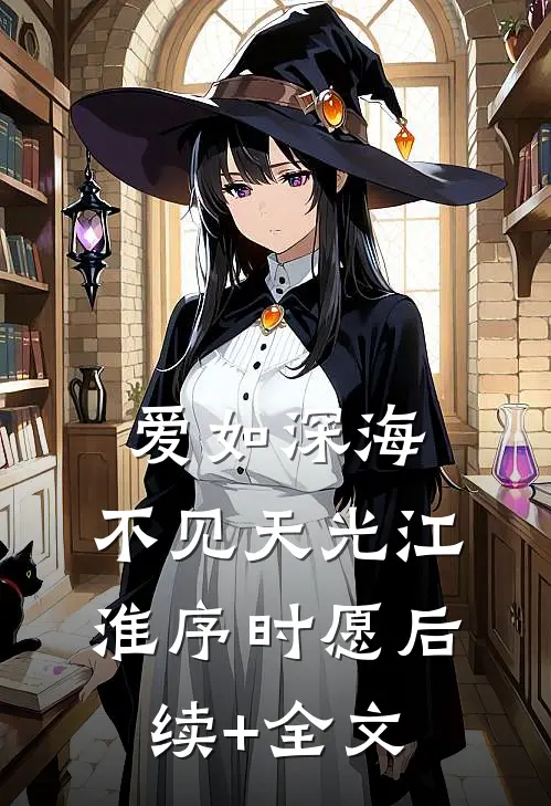 爱如深海，不见天光江淮序时愿后续+全文