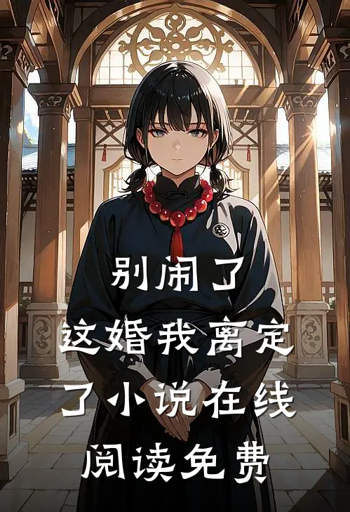 别闹了，这婚我离定了小说在线阅读免费