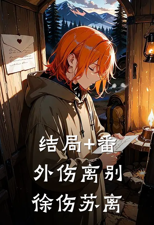结局+番外伤离别徐伤苏离