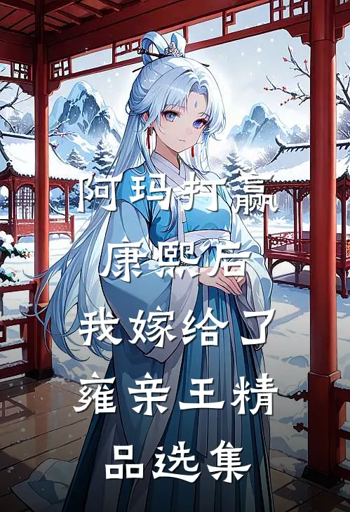阿玛打赢康熙后，我嫁给了雍亲王精品选集
