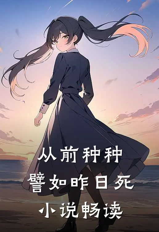 从前种种，譬如昨日死小说畅读