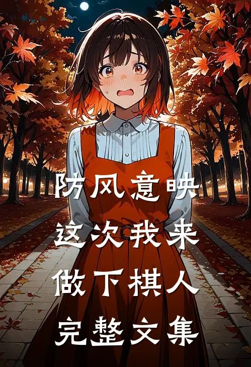 防风意映：这次我来做下棋人完整文集