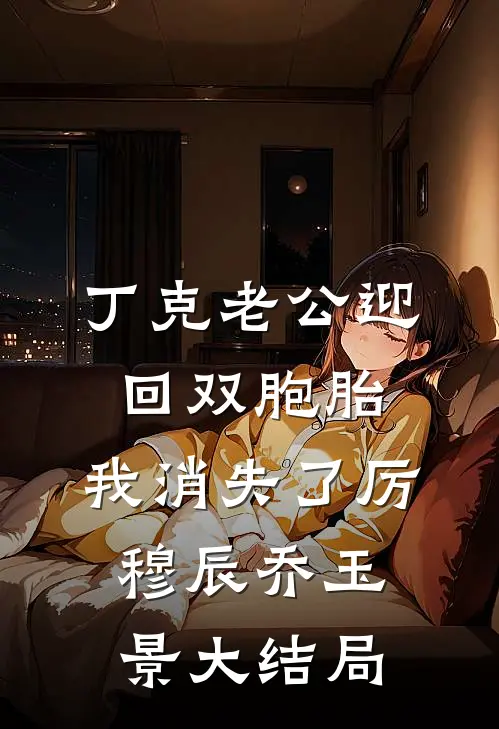 丁克老公迎回双胞胎，我消失了厉穆辰乔玉景大结局