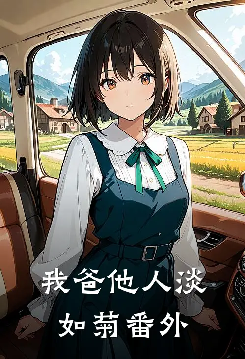 我爸他人淡如菊番外