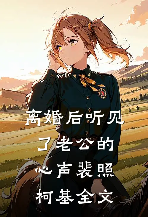 离婚后听见了老公的心声裴照柯基全文