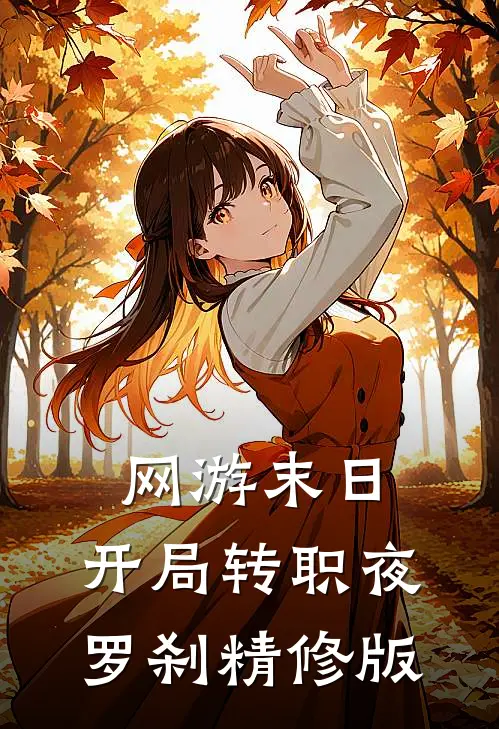 网游末日：开局转职夜罗刹精修版