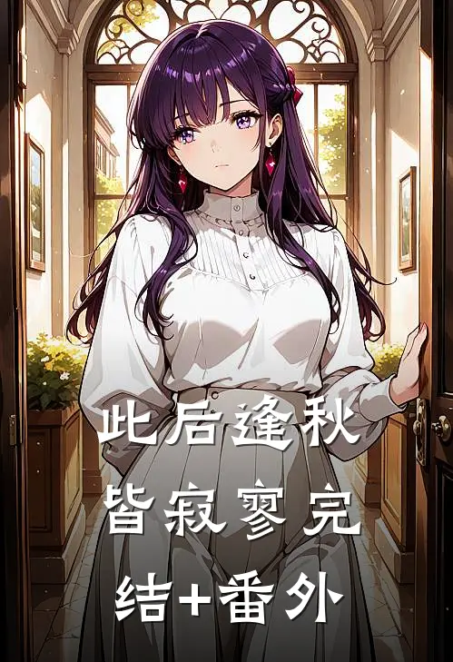 此后逢秋皆寂寥完结+番外