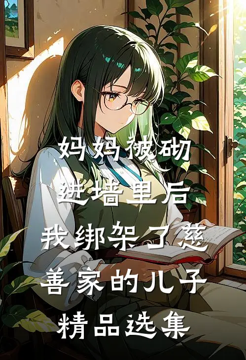 妈妈被砌进墙里后，我绑架了慈善家的儿子精品选集
