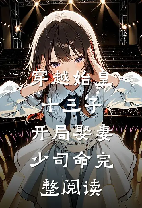 穿越始皇十三子，开局娶妻少司命完整阅读