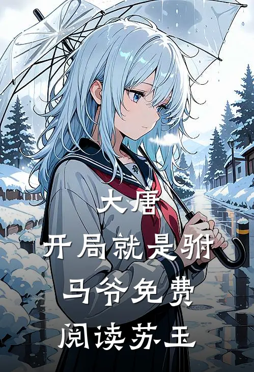 大唐：开局就是驸马爷免费阅读苏玉