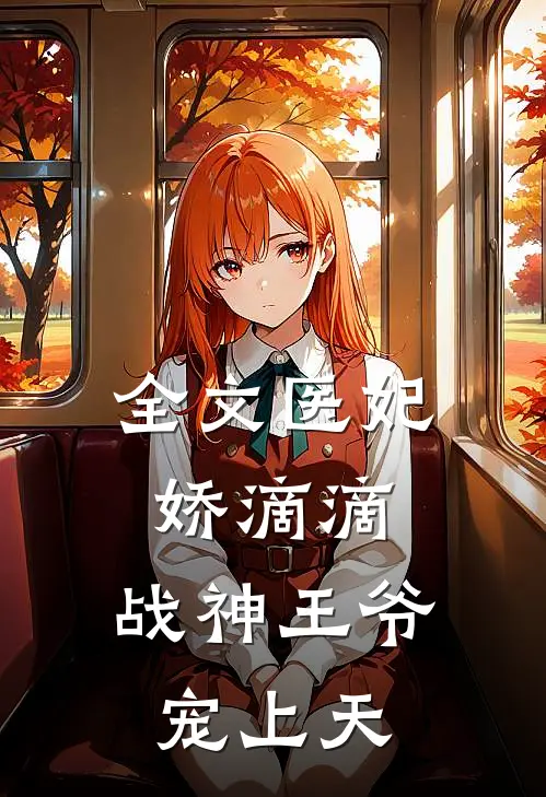 全文医妃娇滴滴，战神王爷宠上天