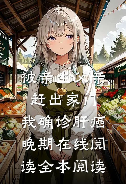 被亲生父亲赶出家门，我确诊肝癌晚期在线阅读全本阅读