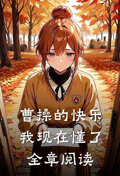 曹操的快乐，我现在懂了全章阅读