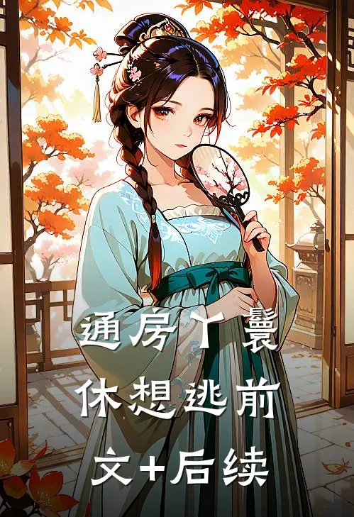 通房丫鬟休想逃前文+后续