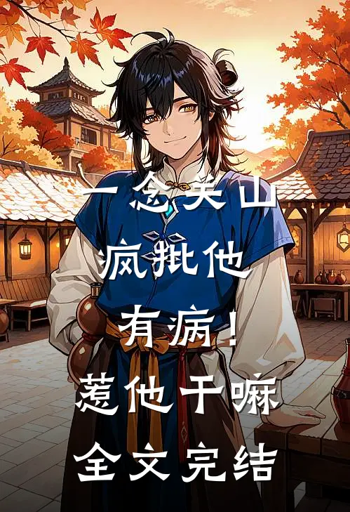 一念关山：疯批他有病！惹他干嘛全文完结