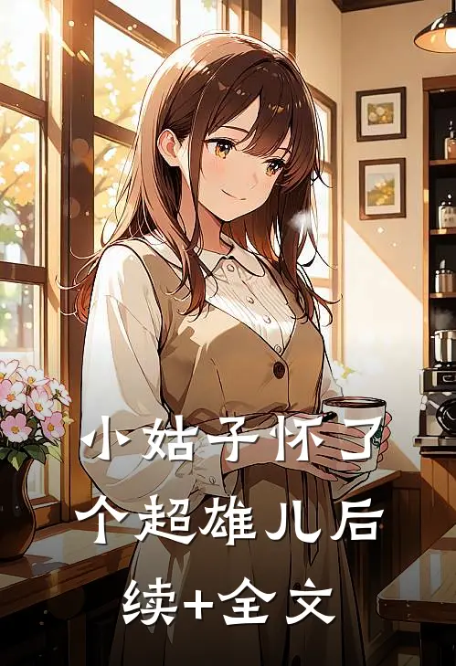 小姑子怀了个超雄儿后续+全文