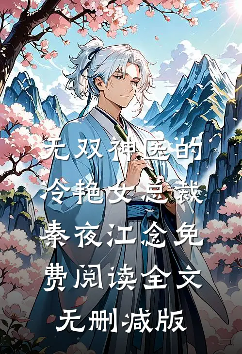秦夜江念的故事免费阅读小说