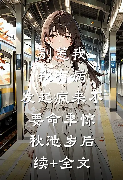 别惹我，我有病，发起疯来不要命季惊秋池岁后续+全文