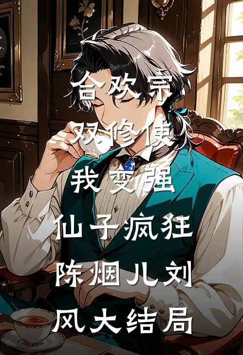 合欢宗，双修使我变强，仙子疯狂陈烟儿刘风大结局