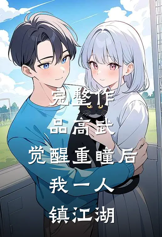 完整作品高武：觉醒重瞳后，我一人镇江湖