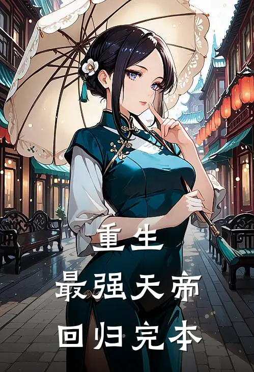 重生：最强天帝回归完本