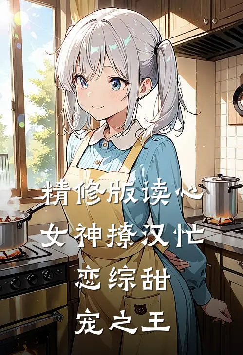 精修版读心女神撩汉忙：恋综甜宠之王