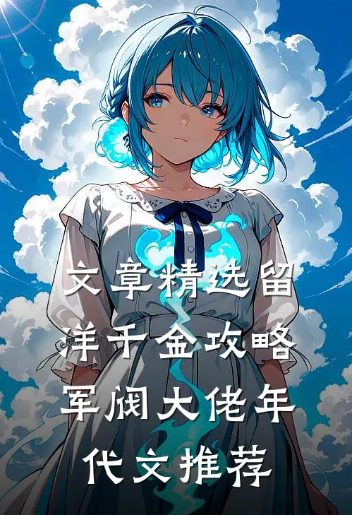 文章精选留洋千金攻略军阀大佬年代文推荐