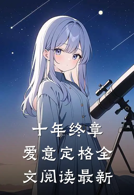 十年终章，爱意定格全文阅读最新