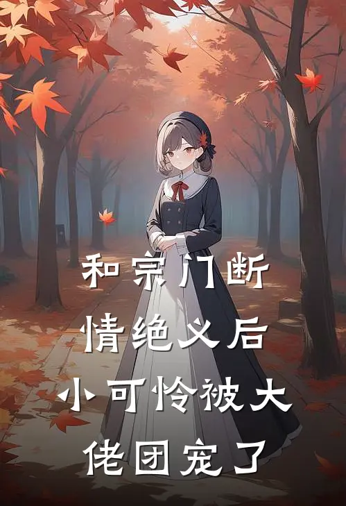 和宗门断情绝义后，小可怜被大佬团宠了