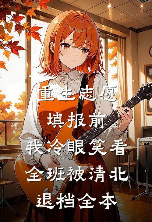 重生志愿填报前，我冷眼笑看全班被清北退档全本