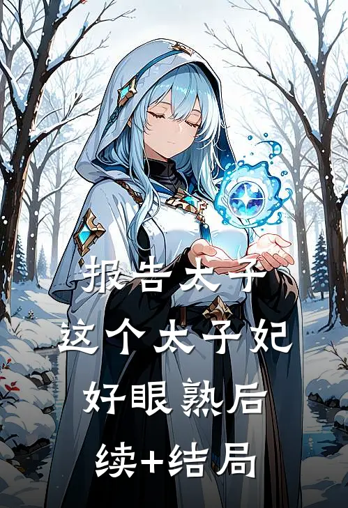 报告太子：这个太子妃好眼熟后续+结局