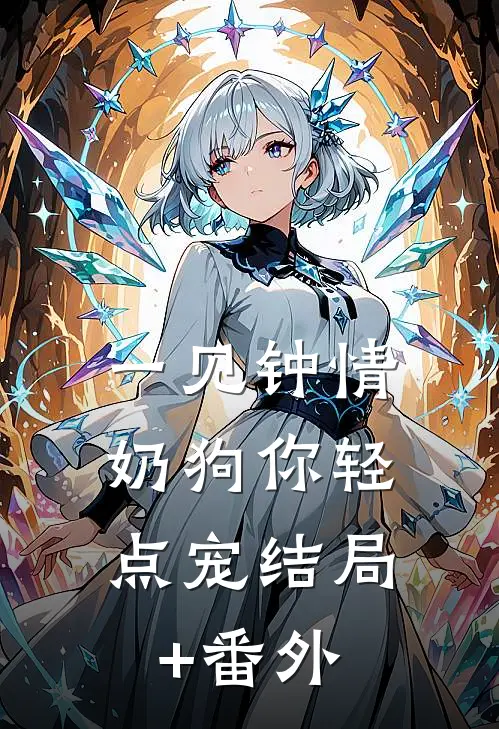 一见钟情，奶狗你轻点宠结局+番外